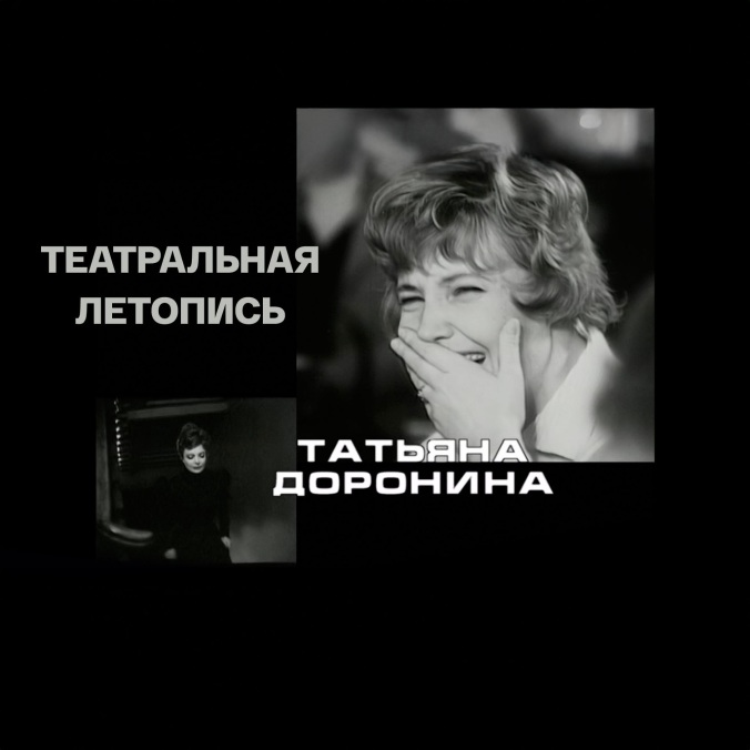 Театральная летопись. Татьяна Доронина