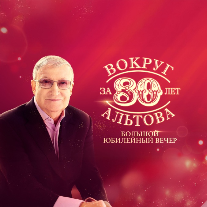 Большой юбилейный вечер "Вокруг Альтова за 80 лет"