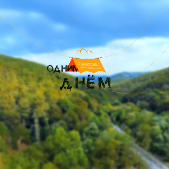 Кубань. Одним днем