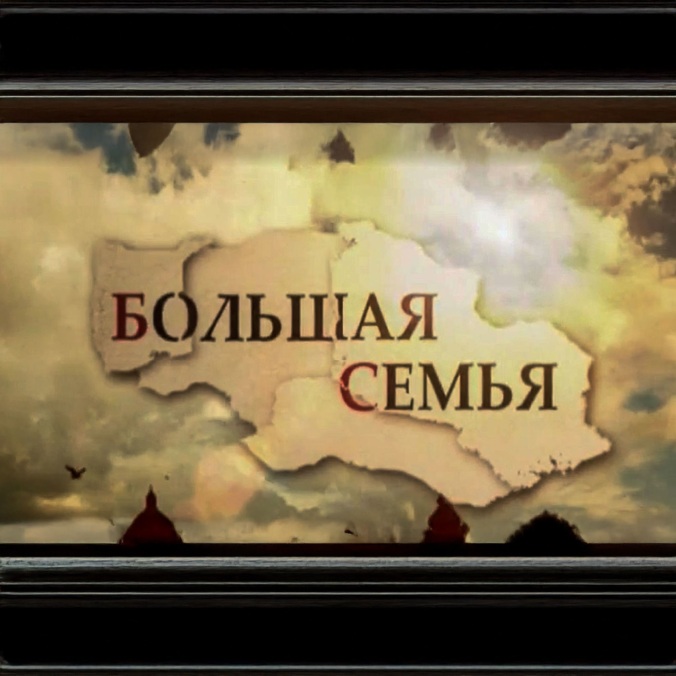 Большая семья