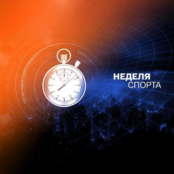Неделя спорта