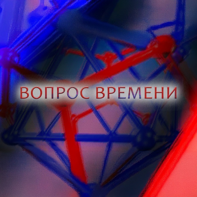 Вопрос времени