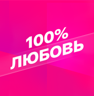 Смотрим 100% Любовь