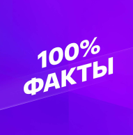 Смотрим 100% Факты