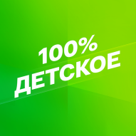Смотрим 100% Детское