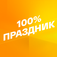 Смотрим 100% Праздник