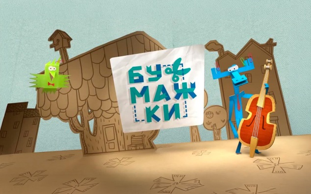 Бумажки