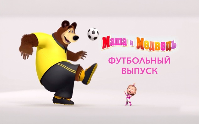 Маша и Медведь. Футбольный выпуск