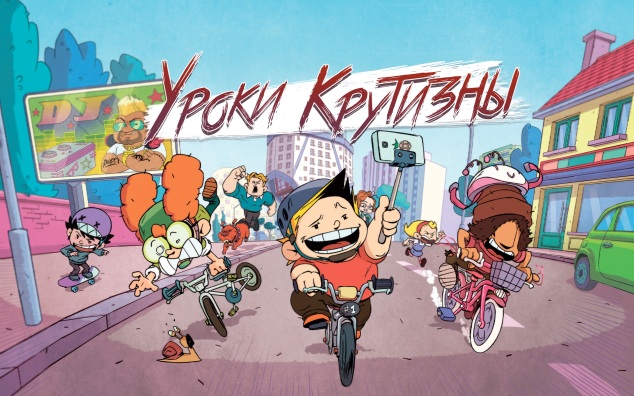 Уроки крутизны