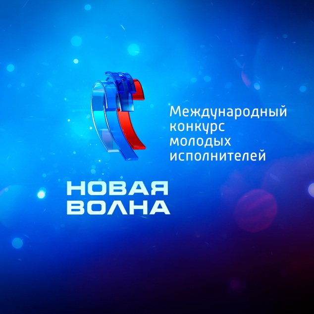 Международный конкурс молодых исполнителей "Новая волна-2024"