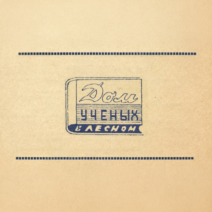 Дом ученых