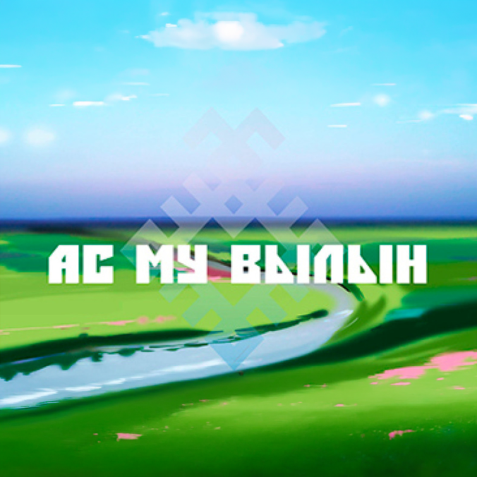 Ас му вылын