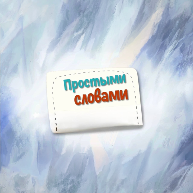 Простыми словами