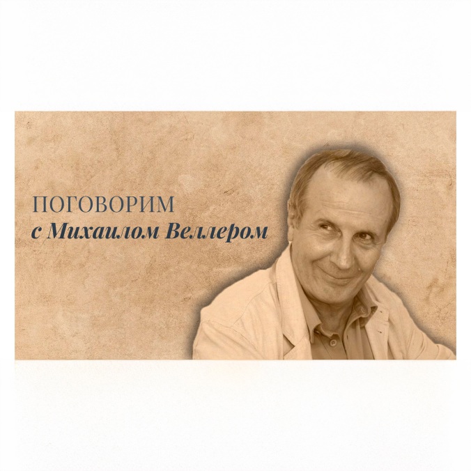Предновогодние байки от Михаила Веллера