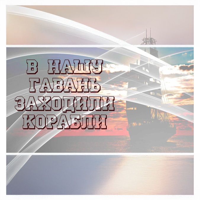 В нашу гавань заходили корабли