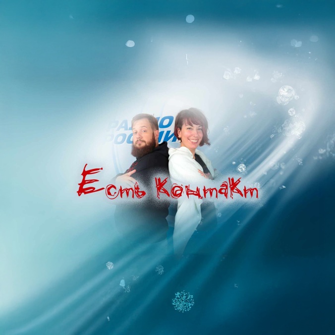 Есть контакт