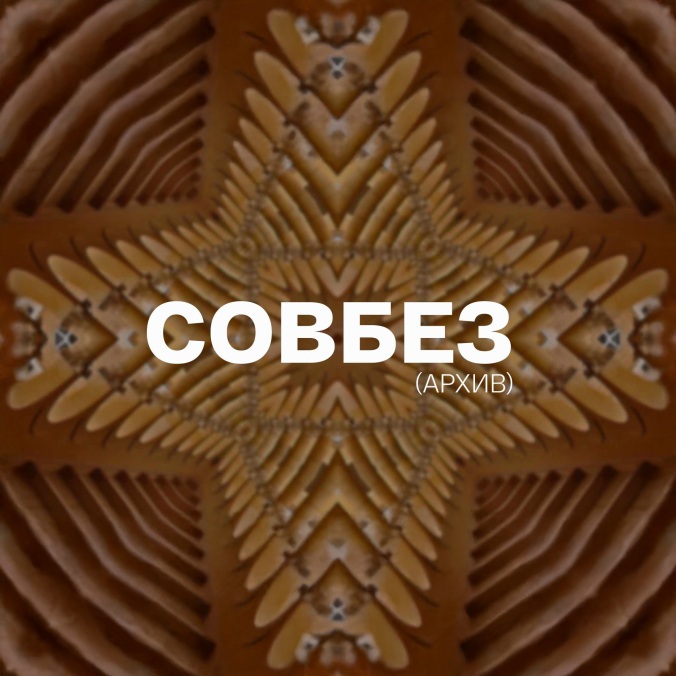 "Совбез" от 27.12.2014 19:10