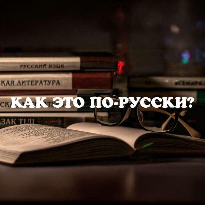 Как это по-русски?