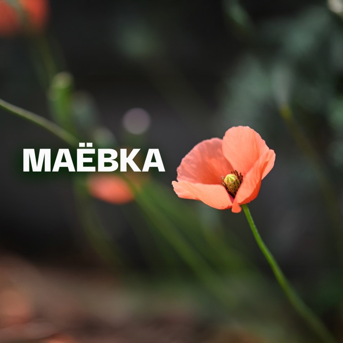 Маёвка