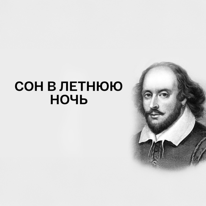 "Музейность" и актуальность Шекспира