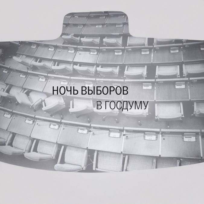 Ночь выборов. Шестой час