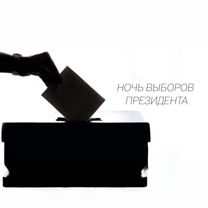 Ночь выборов. Час 7