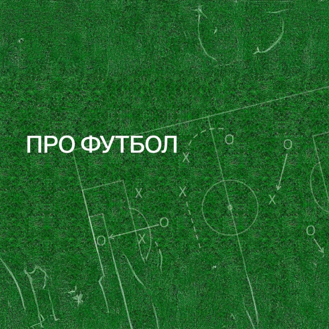 Мы все сейчас влюблены в сборную по футболу