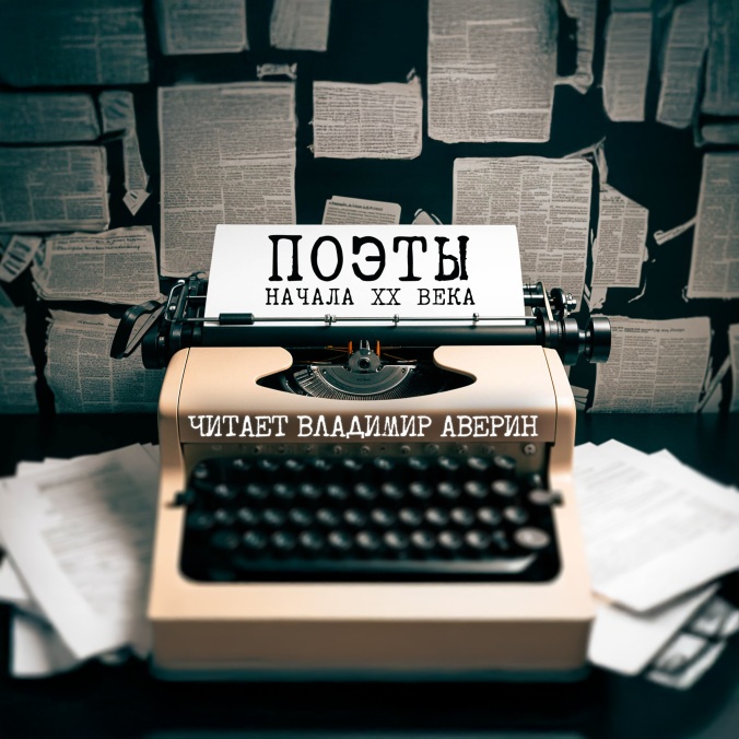 И. Северянин. "Мои стихи не очень вдохновенны последний год..."
