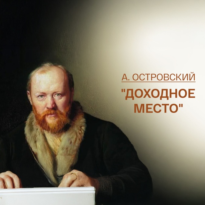 А.Островский "Доходное место". Часть 1