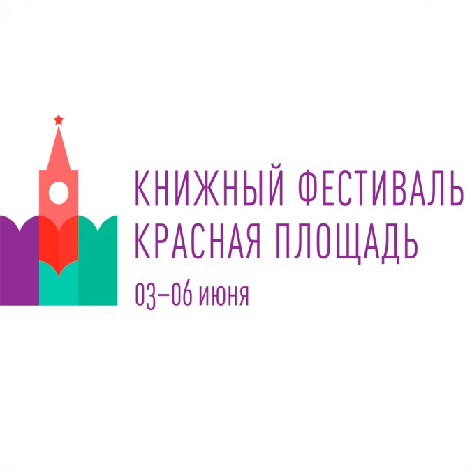 Книжный фестиваль "Красная площадь" – 2017