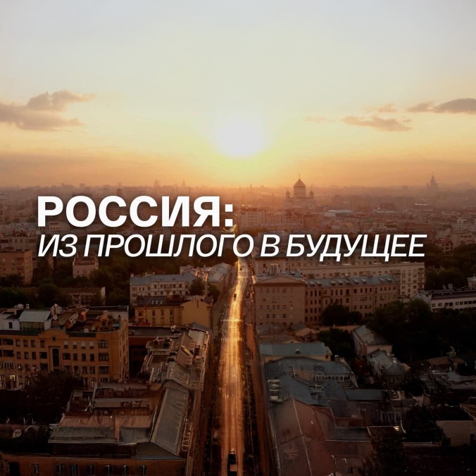 Россия: из прошлого в будущее