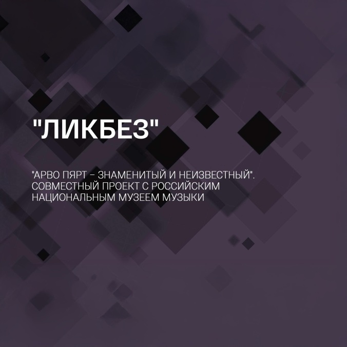 Ликбез. "Арво Пярт – знаменитый и неизвестный". Совместный проект с Российским национальным музеем музыки