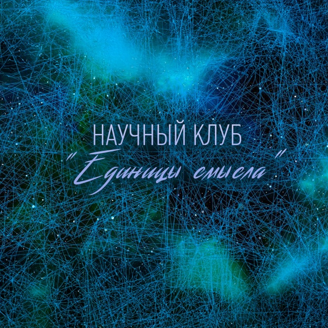 Научный клуб "Единицы смысла"