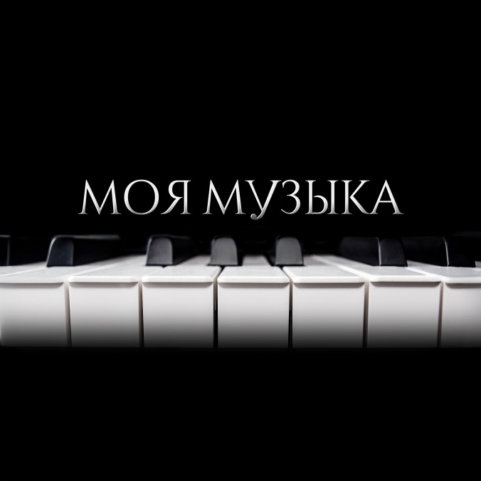 "Да здравствует любовь!"
