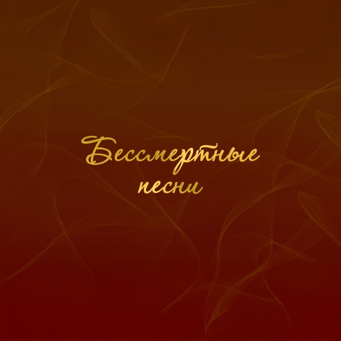 Песня звучит веселей