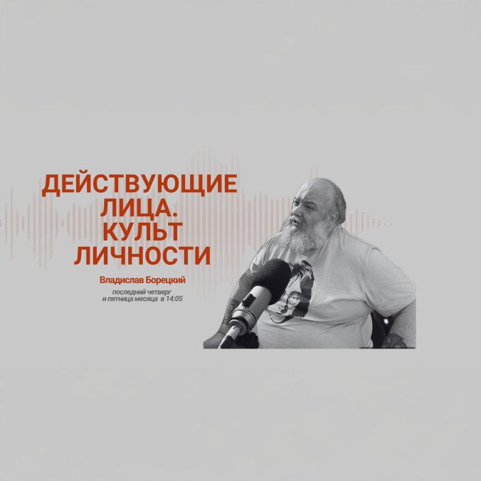 Действующие лица. Культ Личности