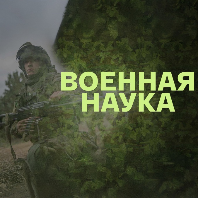 Военная наука