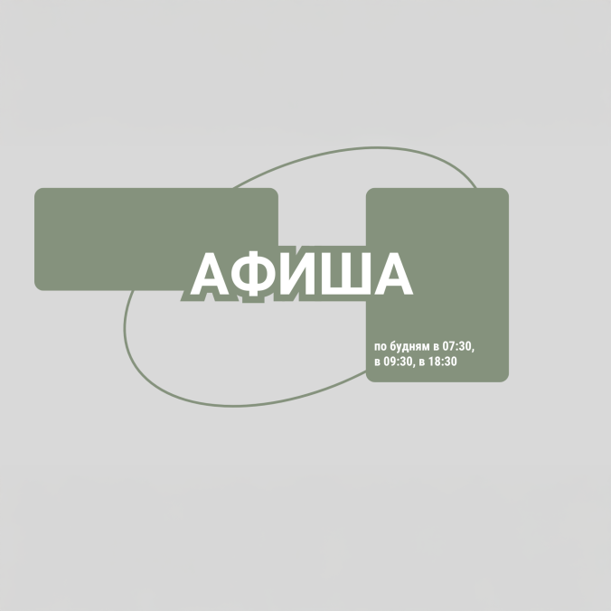 Афиша