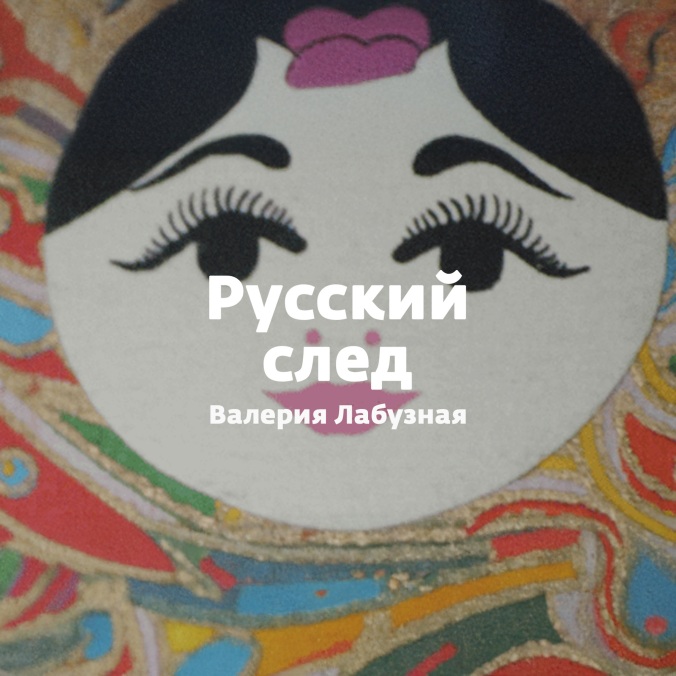 Русский след