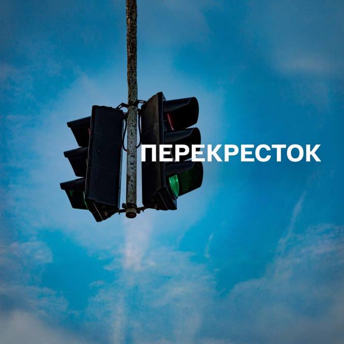 Перекресток (19.12.2022)