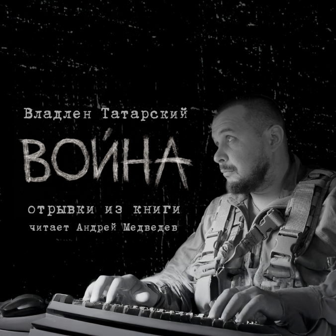 Фрагменты книги В.Татарского "Война". Читает А.Медведев. Часть 2-я