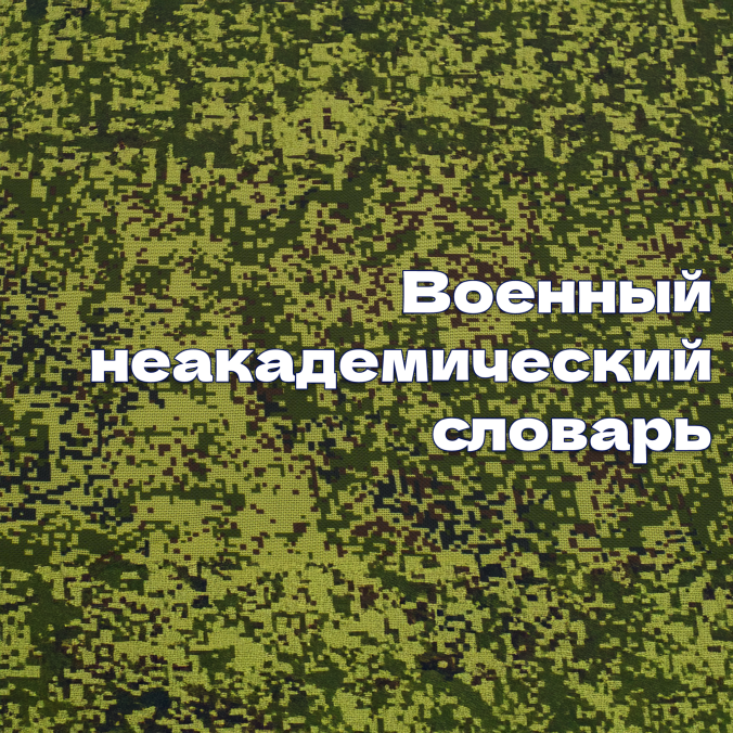 Генеральный штаб ВС РФ