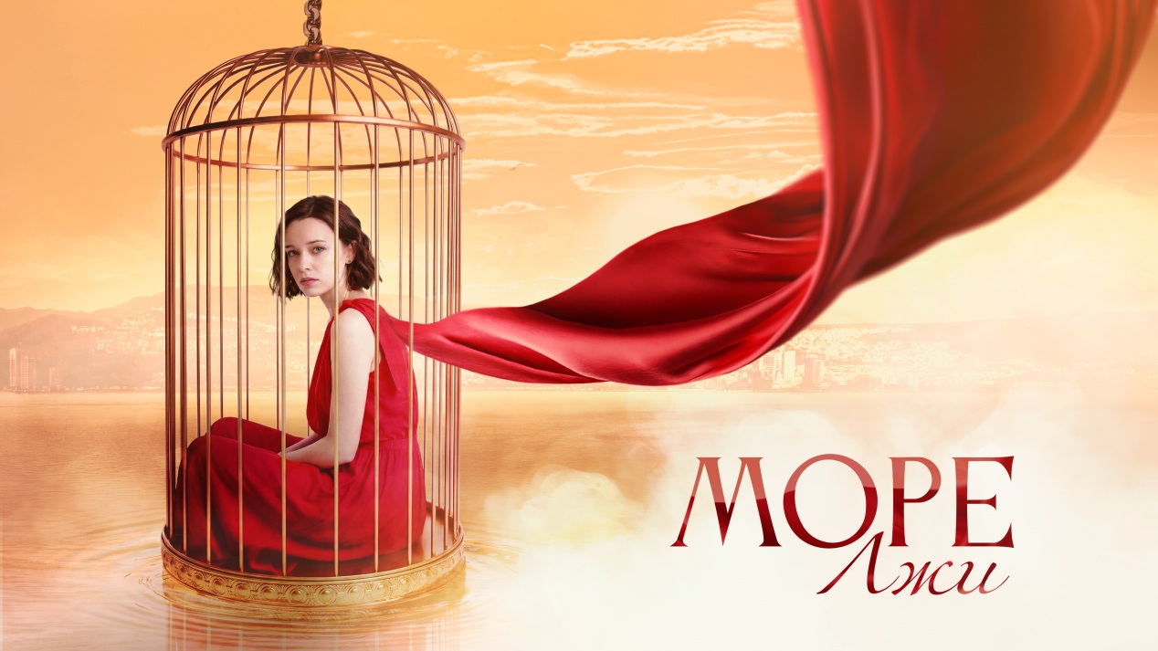 Любовь, бизнес и турецкий колорит: Встречайте новый сериал «Море лжи» на медиаплатформе «Смотрим»