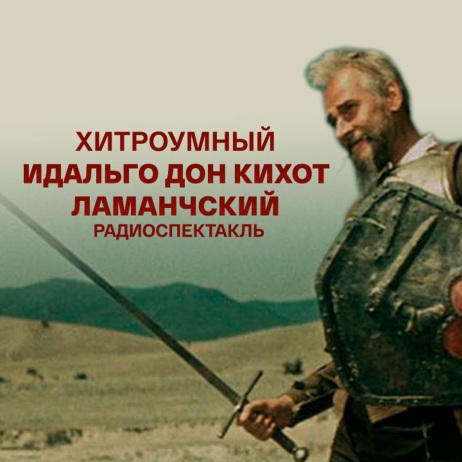 Хитроумный идальго Дон Кихот Ламанчский. Часть 1