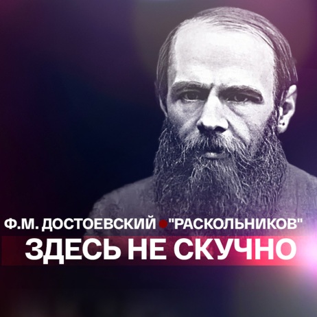Ф.М. Достоевский "Раскольников". Первая серия