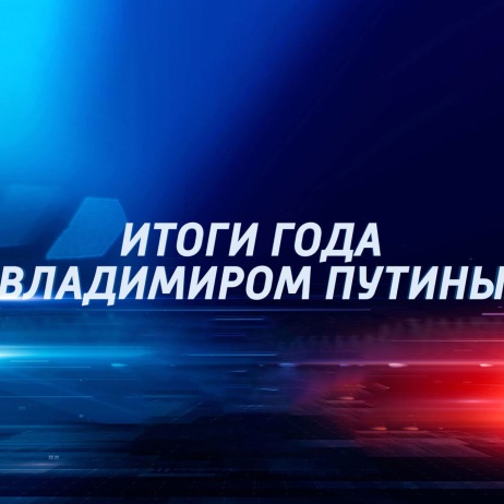 Прямая линия и Большая пресс-конференция с президентом России