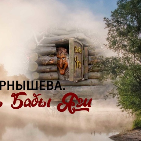 "На курьих ножках" часть 1