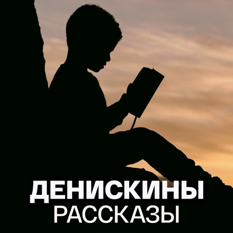 Независимый Горбушка. Хитрый способ. Главные реки Америки