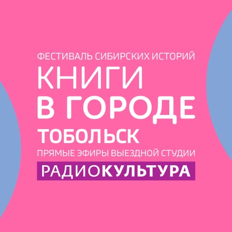 Открытие фестиваля "КНИГИ В ГОРОДЕ. Тобольск