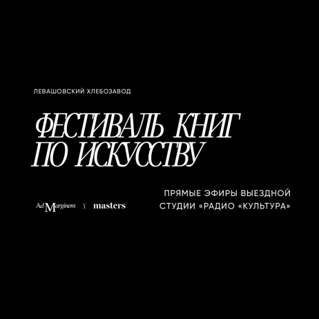 Гости: Елена Васильева, филолог, литературный обозреватель, редактор оригинальных проектов Bookmate и Анзор Канкулов, руководитель направления "Мода" в Школе дизайна НИУ ВШЭ, главный редактор журнала Black Square